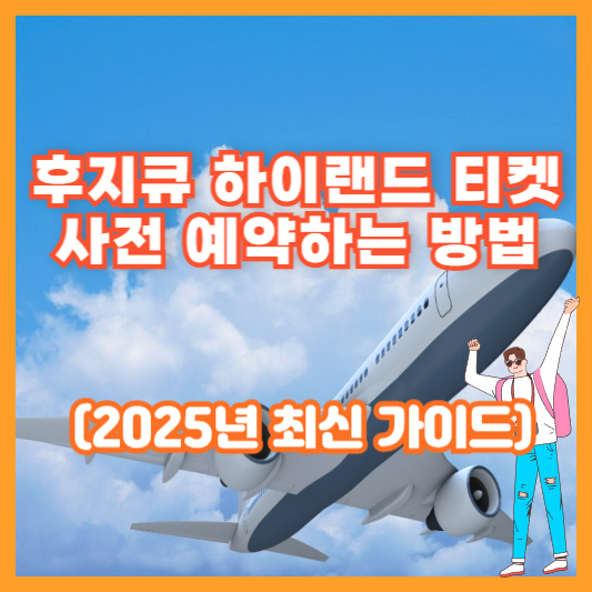 후지큐 하이랜드 티켓 사전 예약하는 방법 (2025년 최신 가이드)