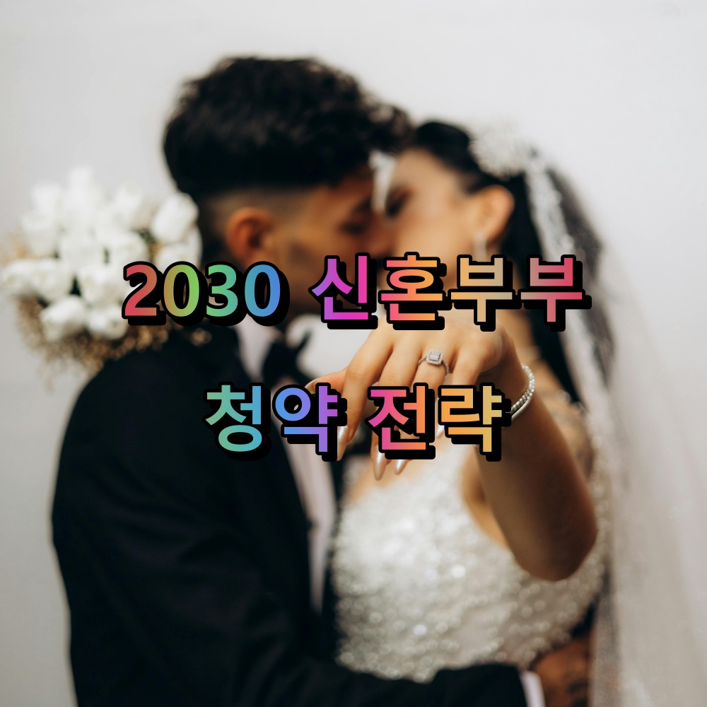 2030 신혼부부 청약 전략