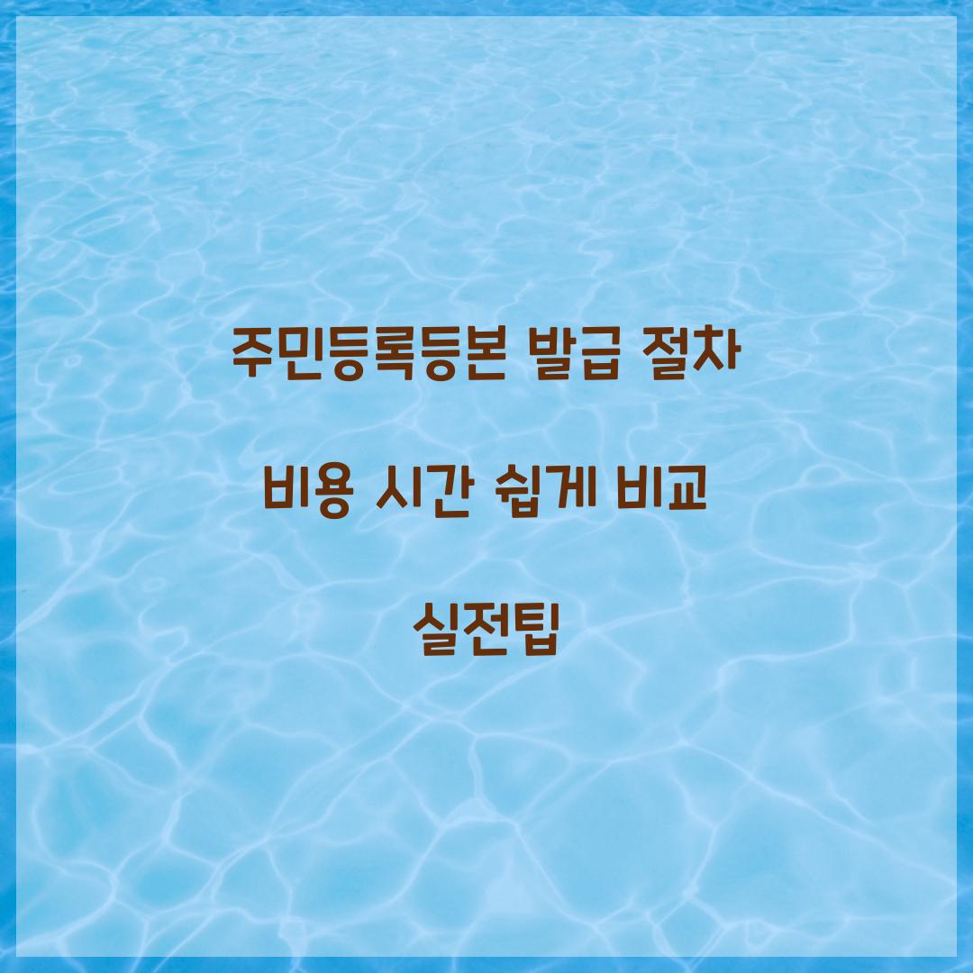 주민등록등본 발급