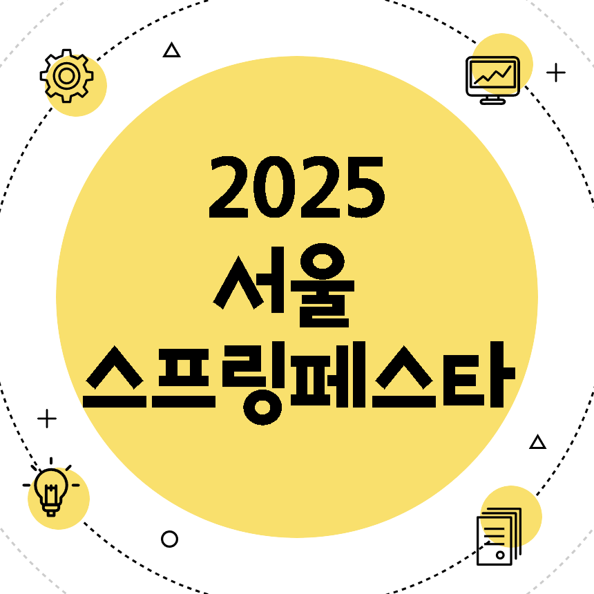 서울 스프링페스타