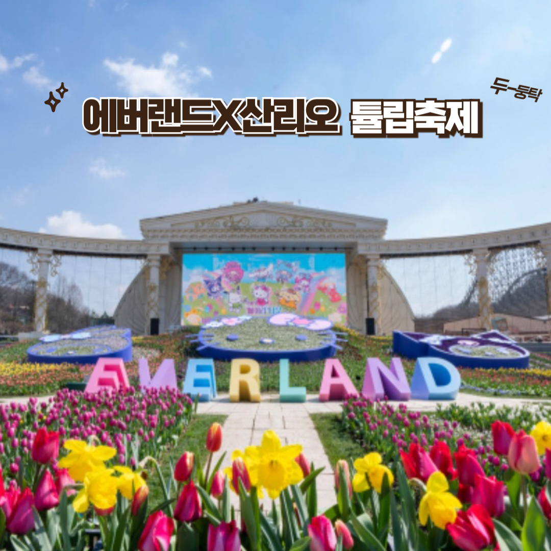에버랜드 튤립축제