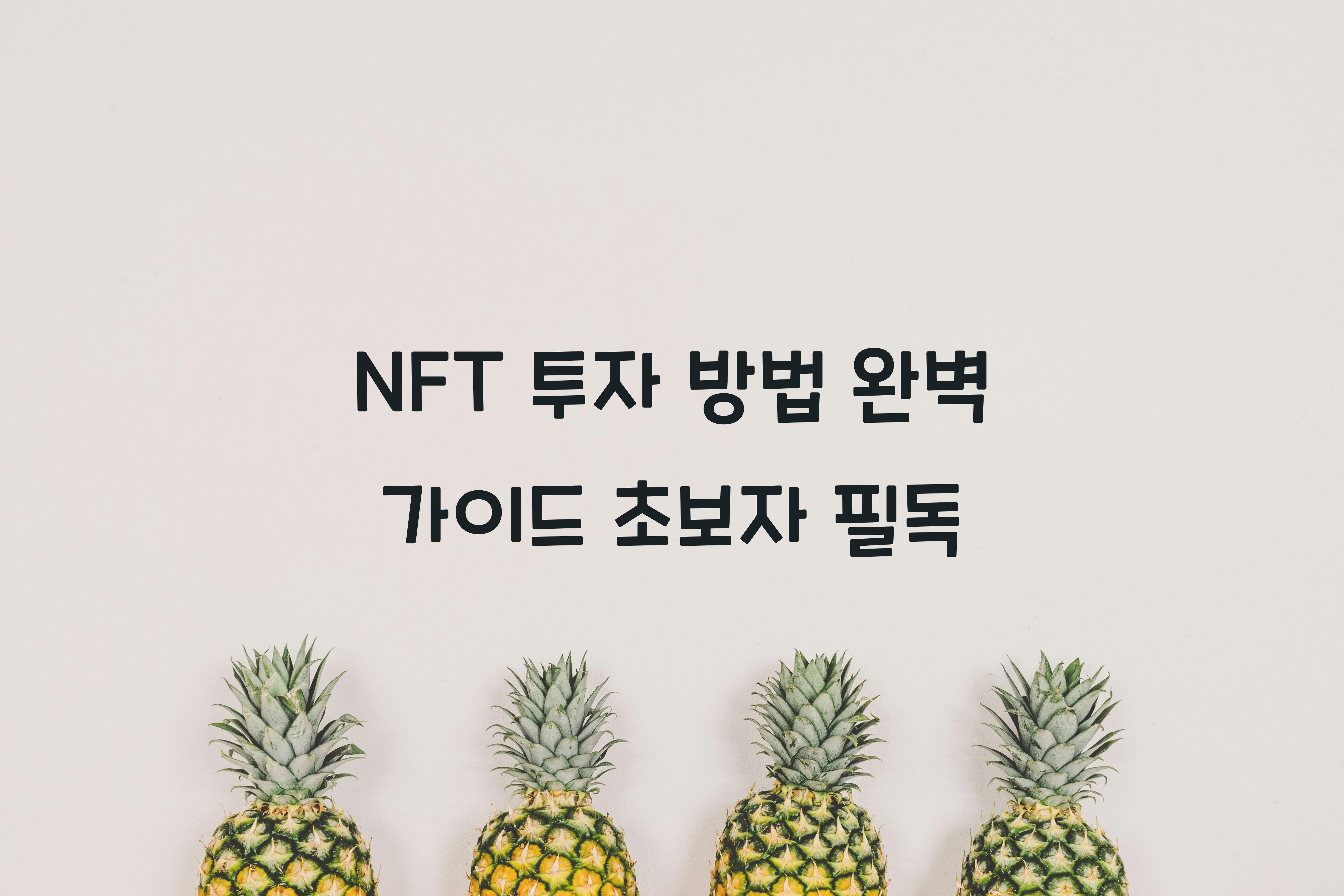 NFT 투자 방법