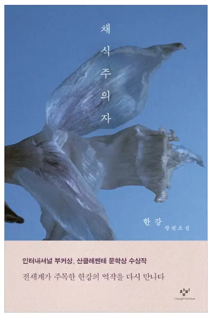 채식주의자-책표지사진