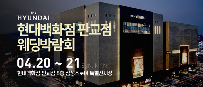 현대백화점-판교점-웨딩박람회