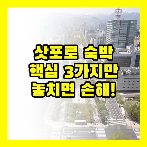 모르면 손해 보는 삿포로 숙박 꿀팁 ..