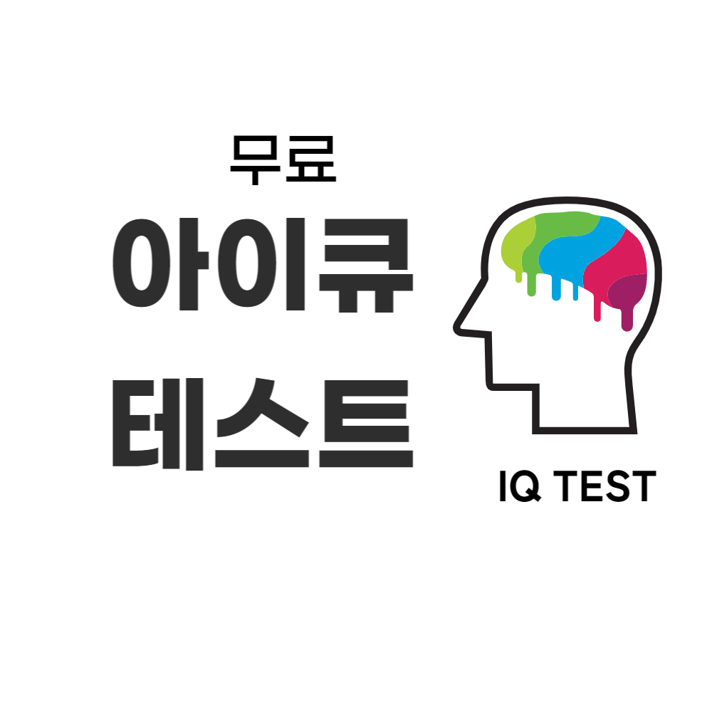 무료아이큐테스트