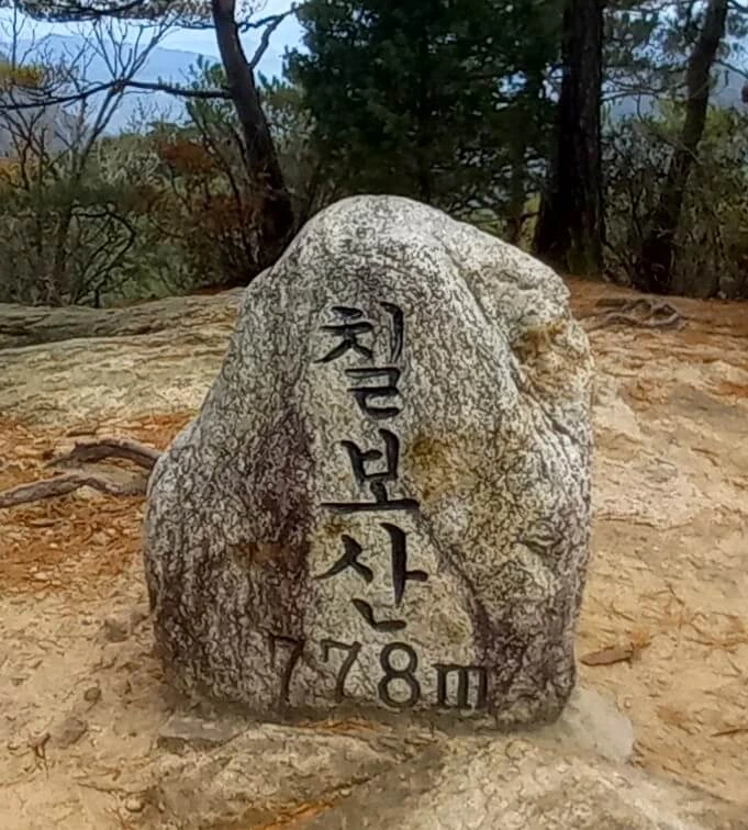 칠보산 정상석의 모습