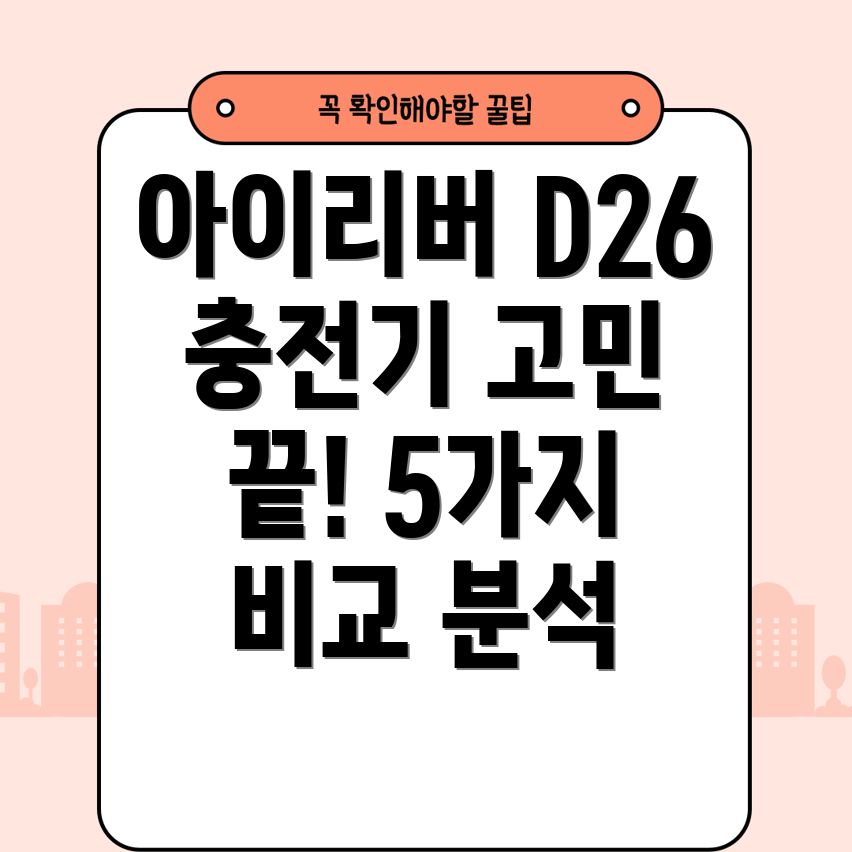 아이리버D26충전기선택가이드5가지인기모델비교분석
