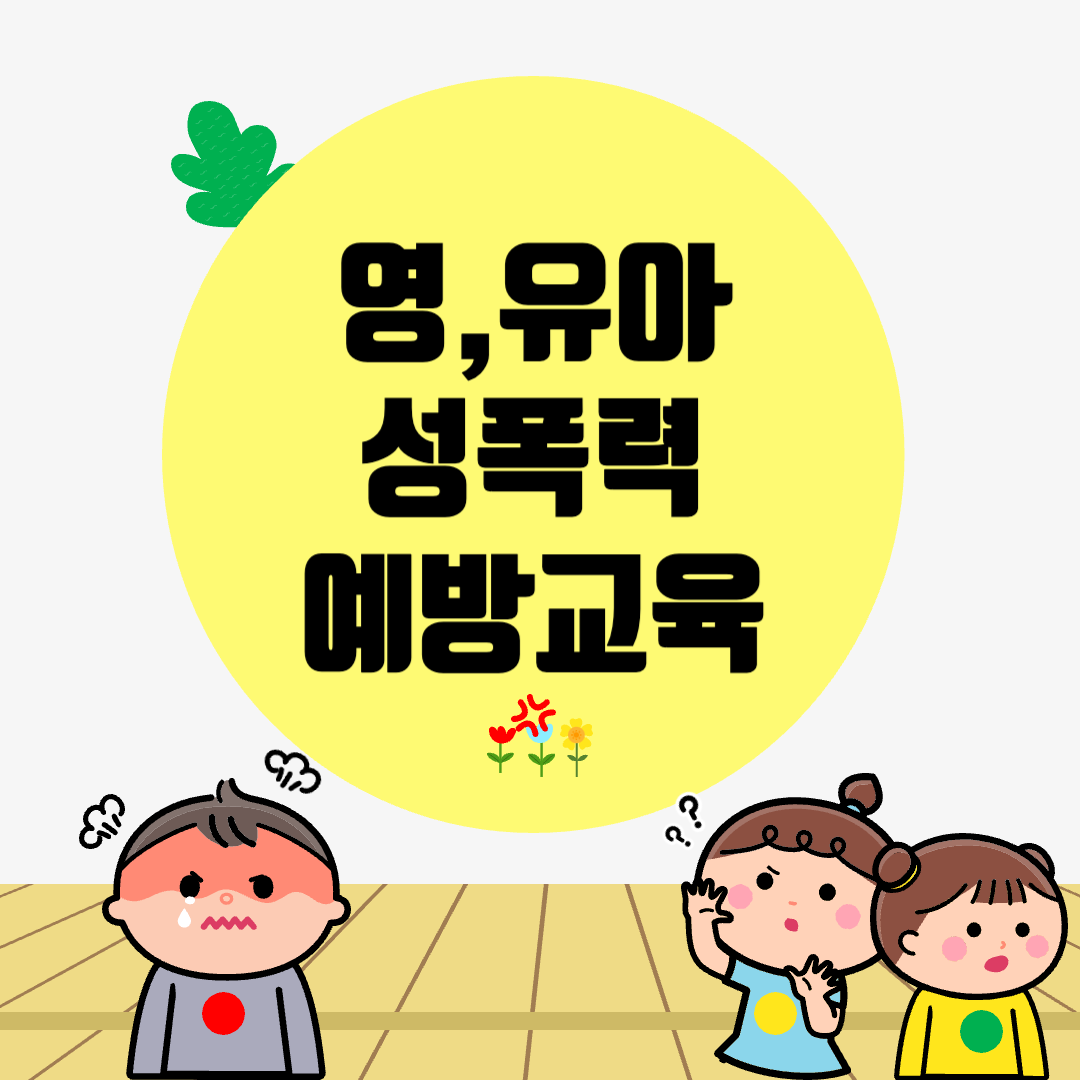 영, 유아 성폭력 예방을 위한 성교육 방법