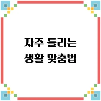 걱정되서 걱정돼서 맞춤법 정리집_12