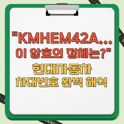 KMHEM42A... 이 암호의 정체는 현대자동차 차대번호 해석 텍스트 썸네일 이미지