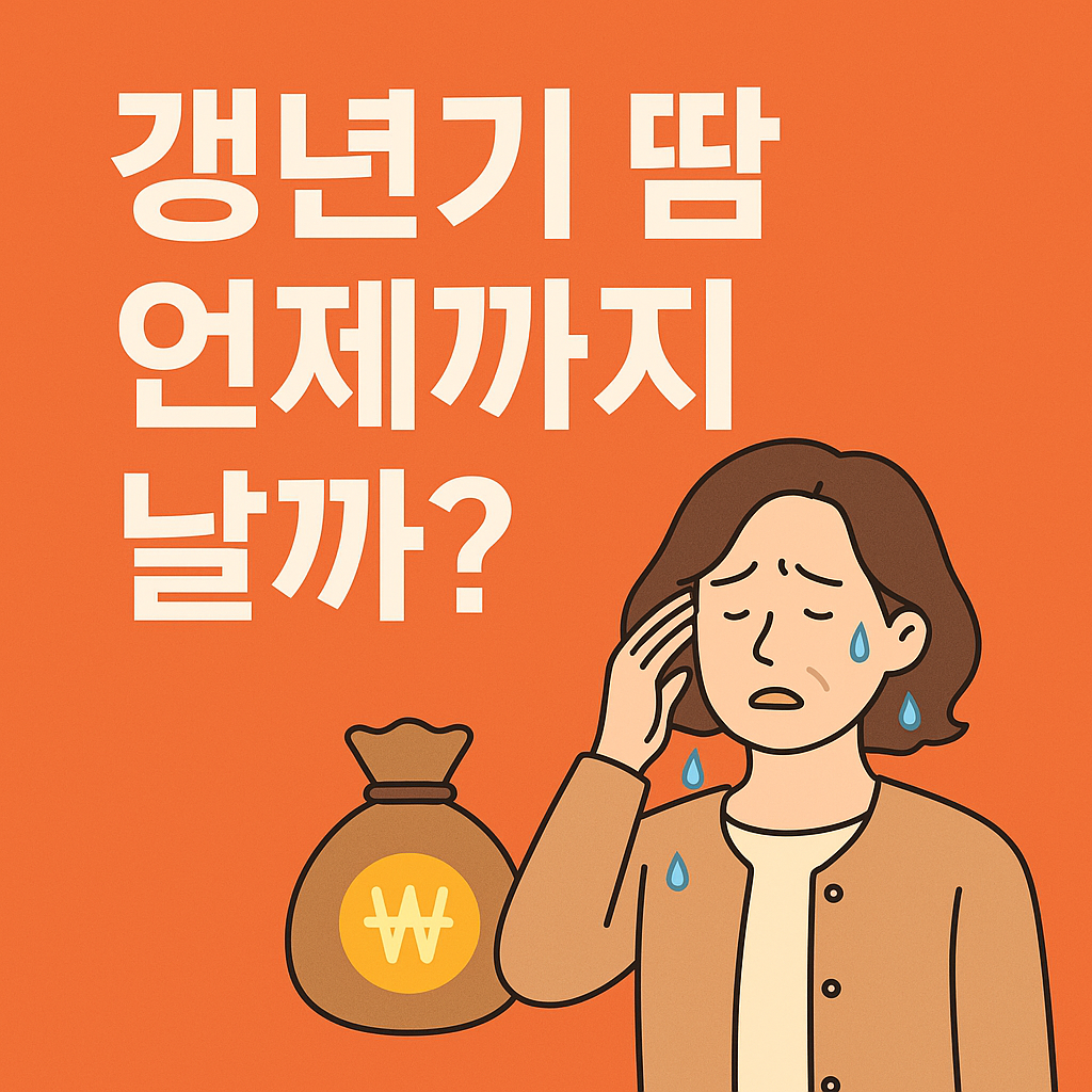 갱년기 땀