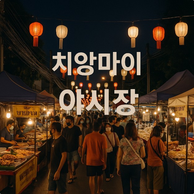 치앙마이 야시장 풍경