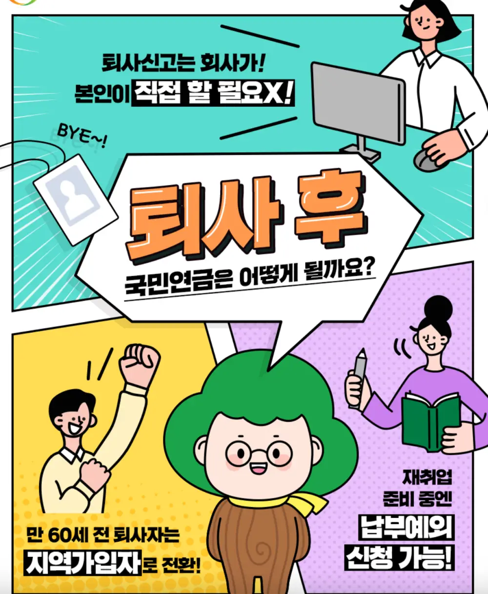 퇴사후-국민연금-납부방법