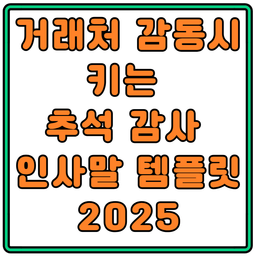 거래처 감동시키는 추석 감사 인사말 템플릿 2025
