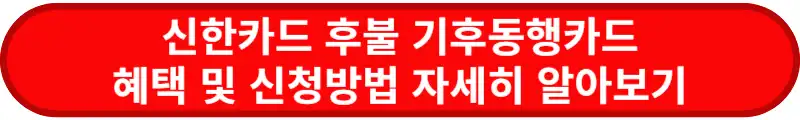 신한카드-후불-기후동행카드-혜택