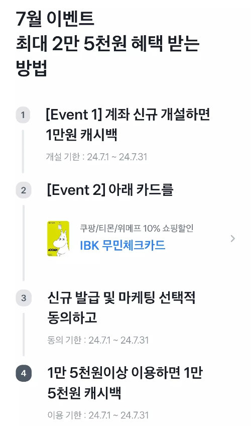 2024년+7월+IBK기업+체크카드+신규혜택+참여방법1
