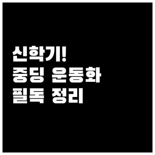 신학기 중학생 운동화 구매 전 체크리..