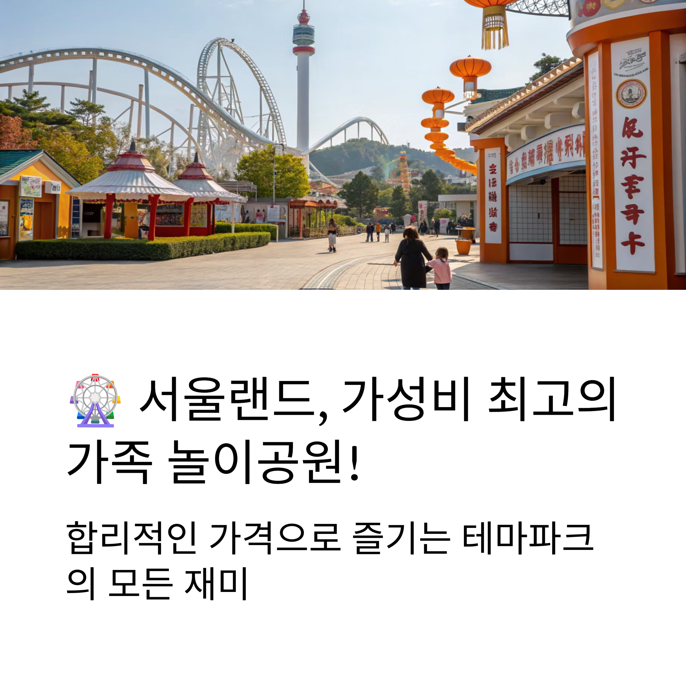 서울랜드 과천, 가성비 최고 가족형 놀이공원 완전 정복