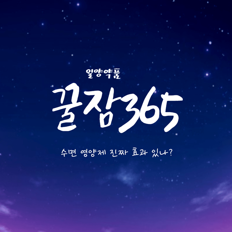 꿀잠365