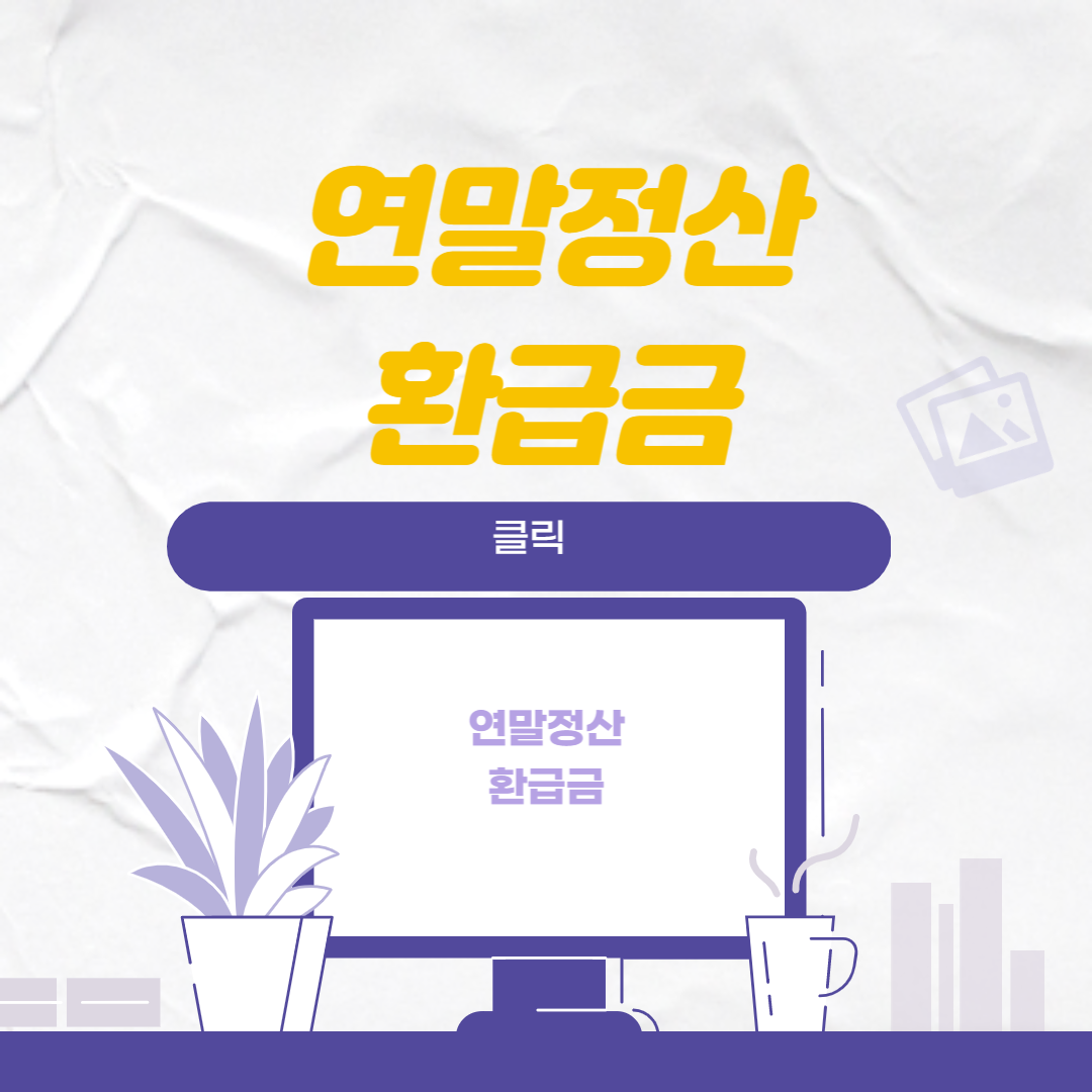 연말정산 환급금 조회 썸네일. 컴퓨터 모니터에 연말정산 환급금이 적혀있음.