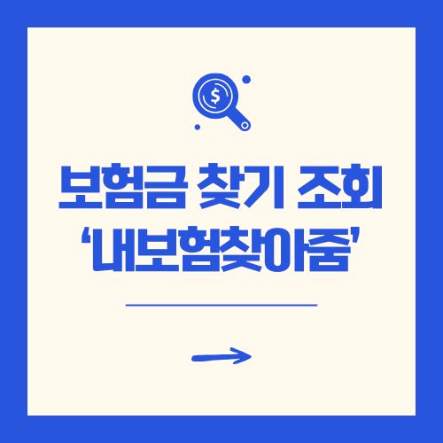 보험금 찾기 조회 숨은 휴면 내보험찾아줌