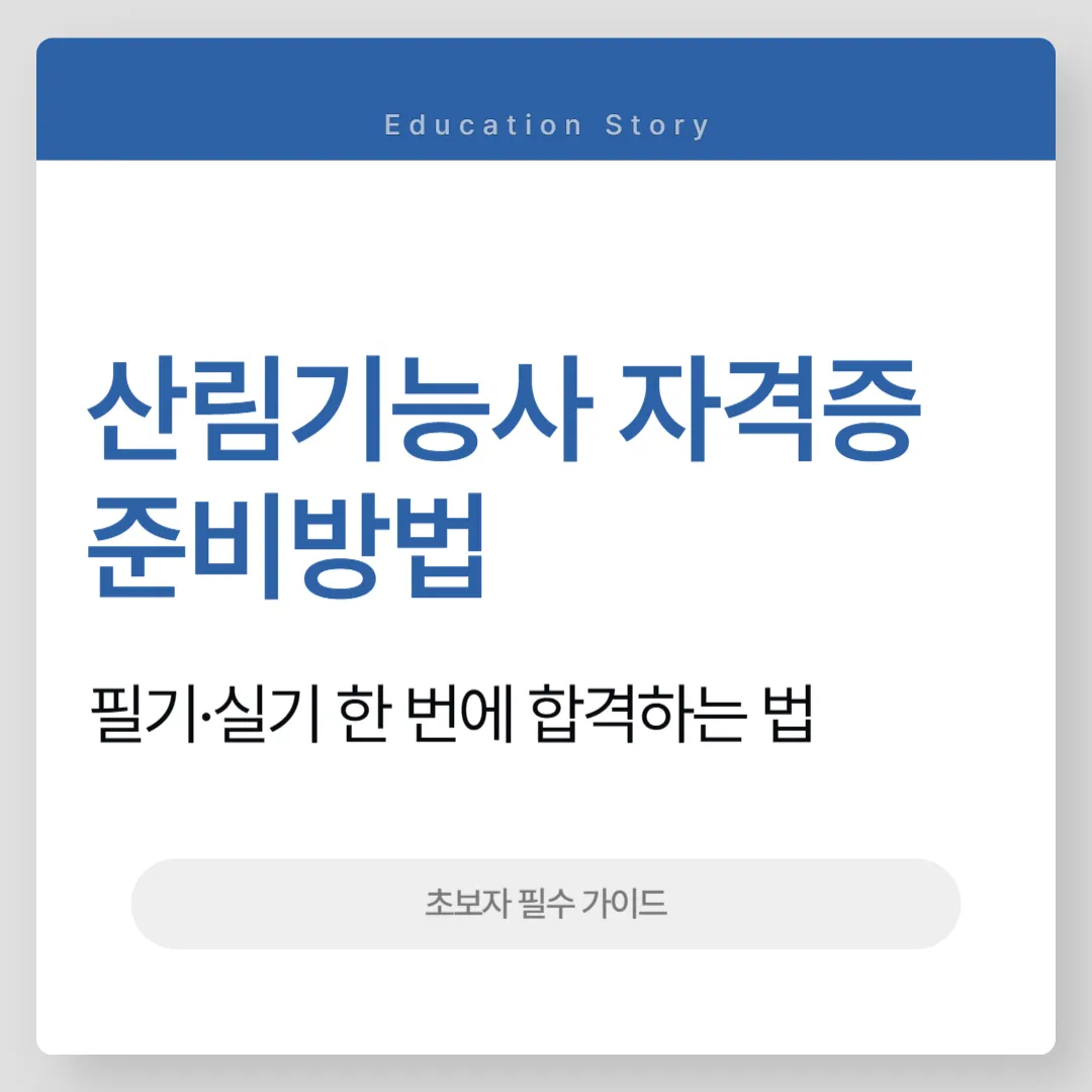 산림기능사