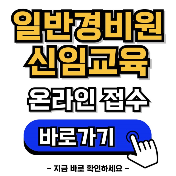 일반경비원 신임교육 온라인 접수 바로가기