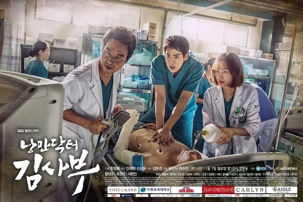 낭만닥터 김사부 &ndash; 현실적인 감정 공감과 인간미