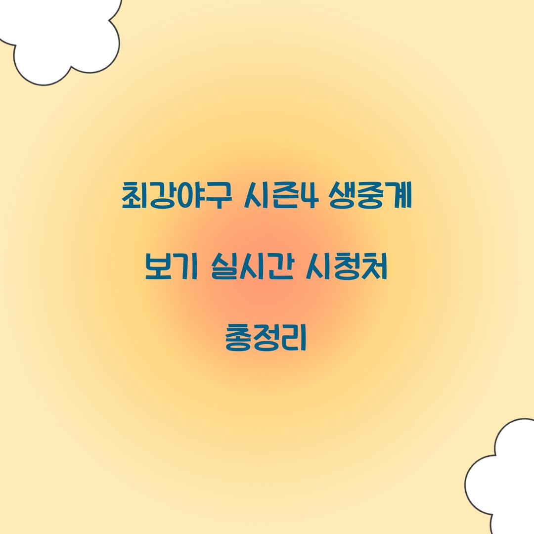 최강야구 시즌4 생중계 보기