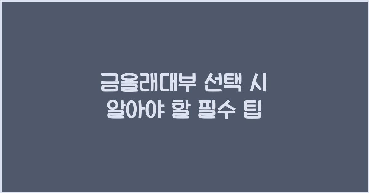 금올래대부