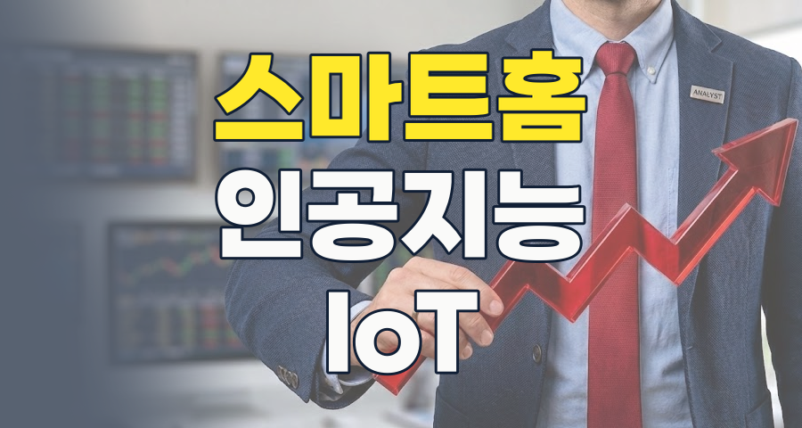 2026년, 스마트홈(홈네트워크) 테마: 우리집이 똑똑해지는 시대, 투자 기회는?