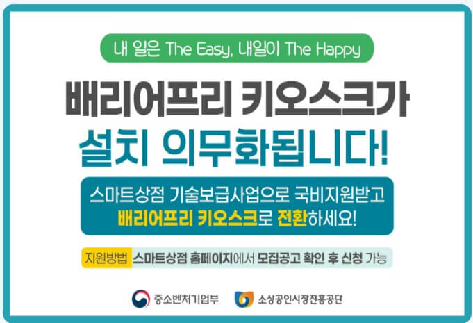 소상공인스마트상점 배리어프리 키오스크 의무화 안내