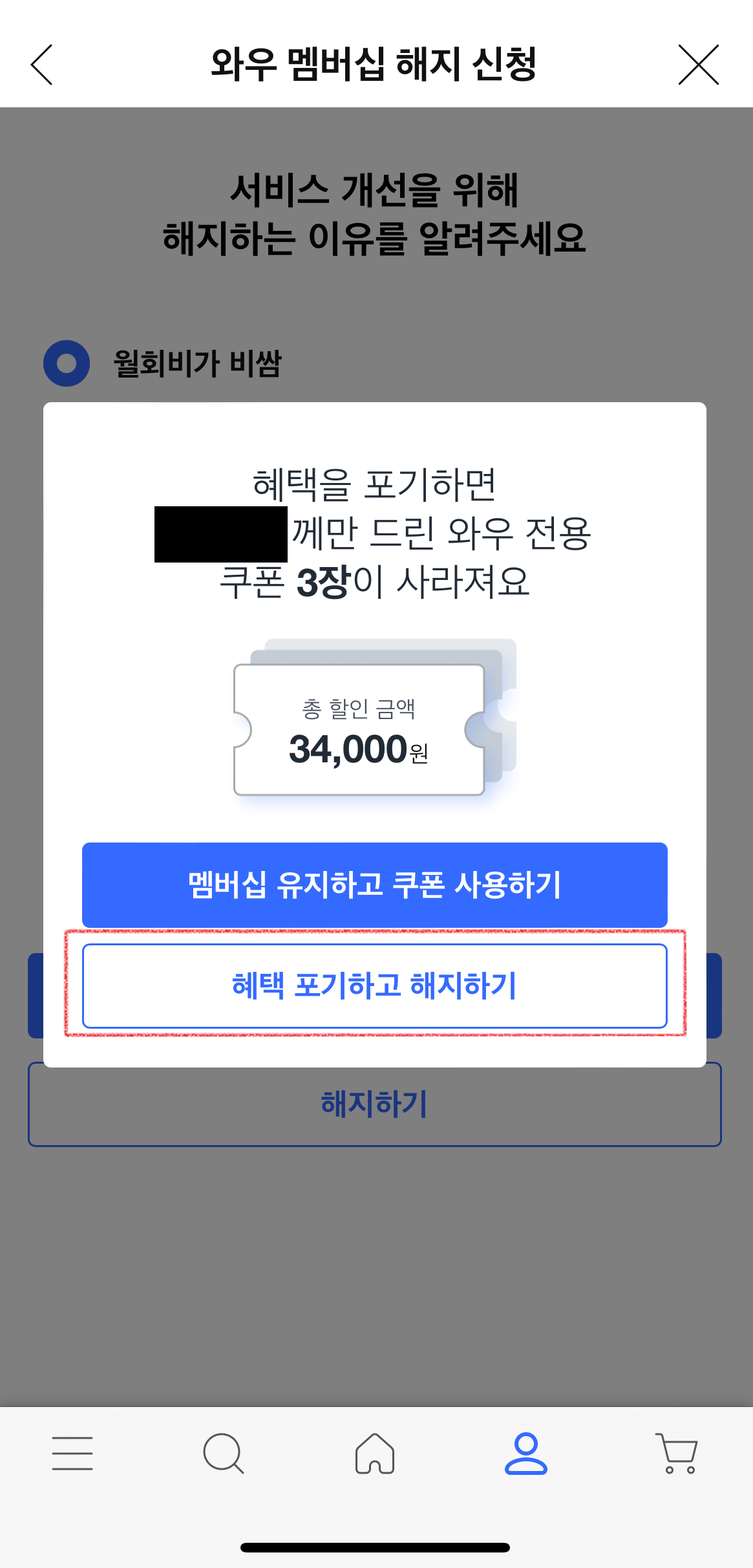쿠팡 와우 멤버십 해지 방법