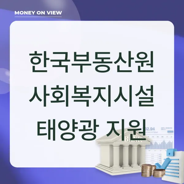 한국부동산원 사회복지시설 태양광 지원