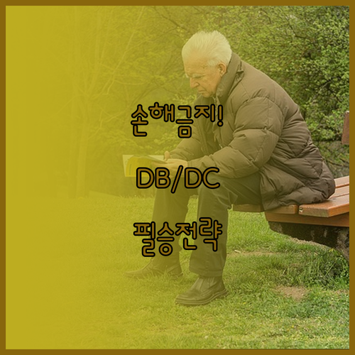 퇴직연금 DB DC 전환 시점과 임금..
