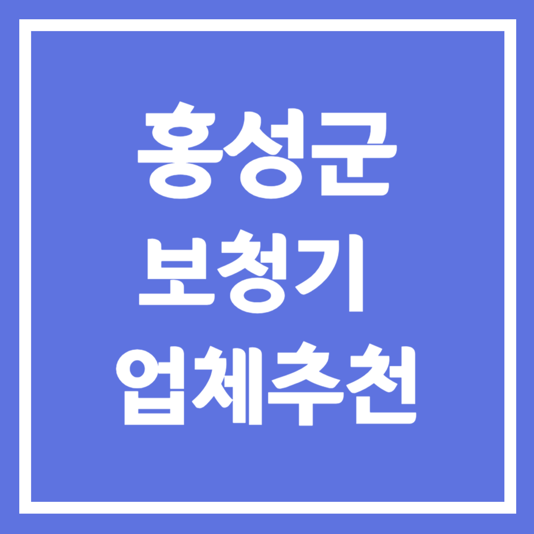 홍성군 보청기 업체 추천 5곳 ❘ 지원금 ❘ 잘하는 곳 ❘ 무료체험 ❘ 가격 비교