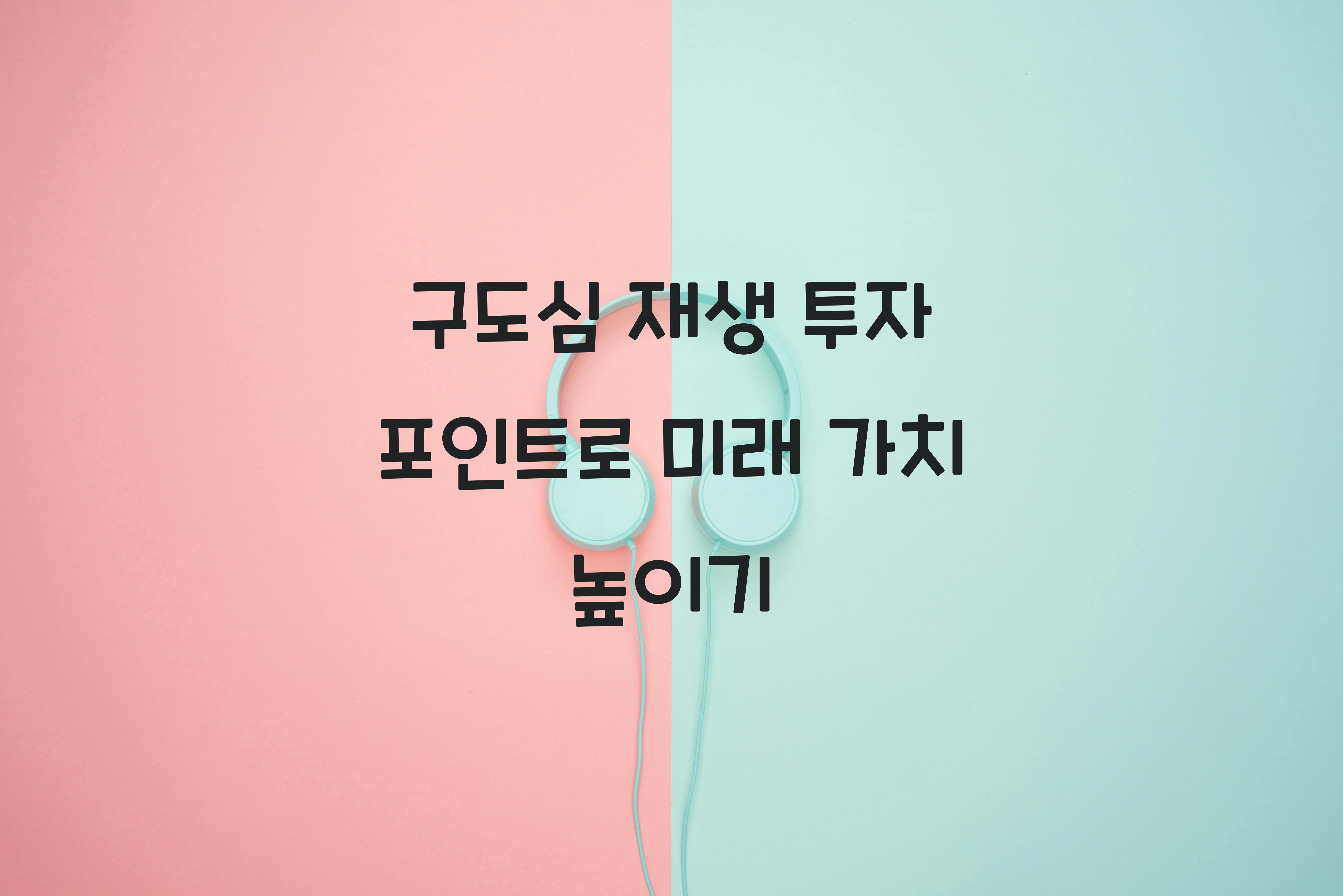구도심 재생 투자 포인트