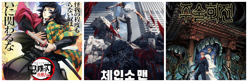 귀멸의 칼날, 체인소맨, 주술회전 포스터