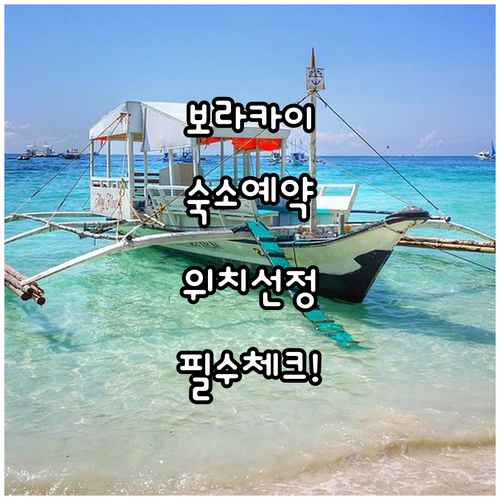 보라카이 숙소 예약 전 꼭 확인해야 ..