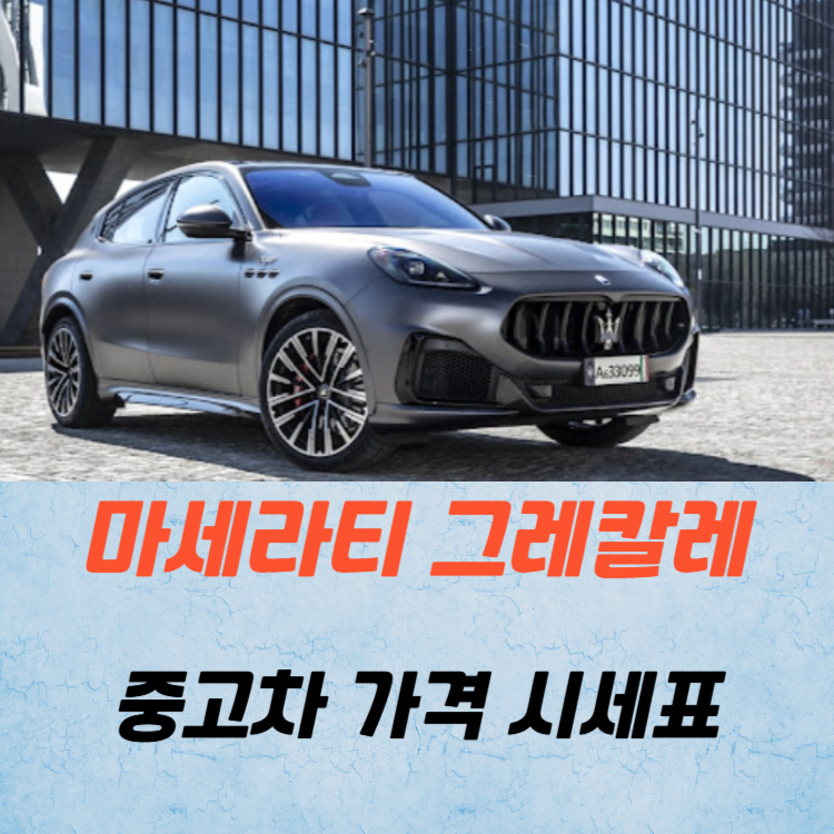 마세라티 그레칼레 중고차 가격 시세표 연비