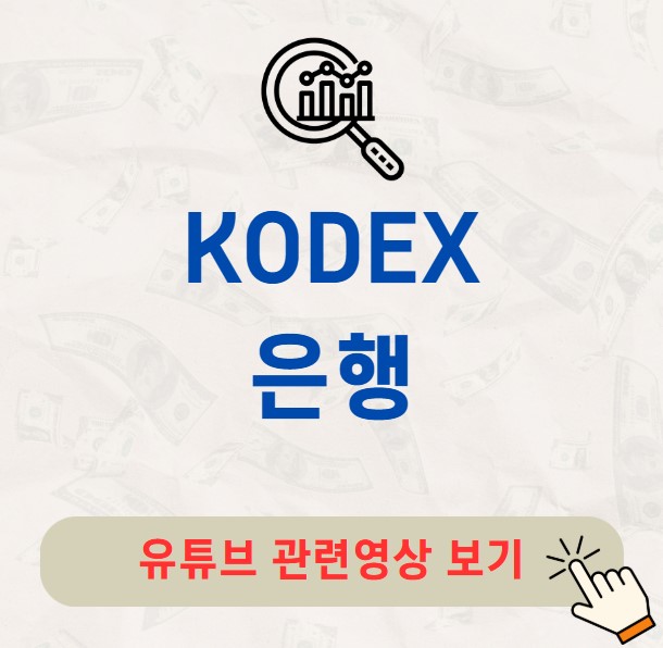 KODEX 은행 주가 배당금 분배금 수익률 구성종목