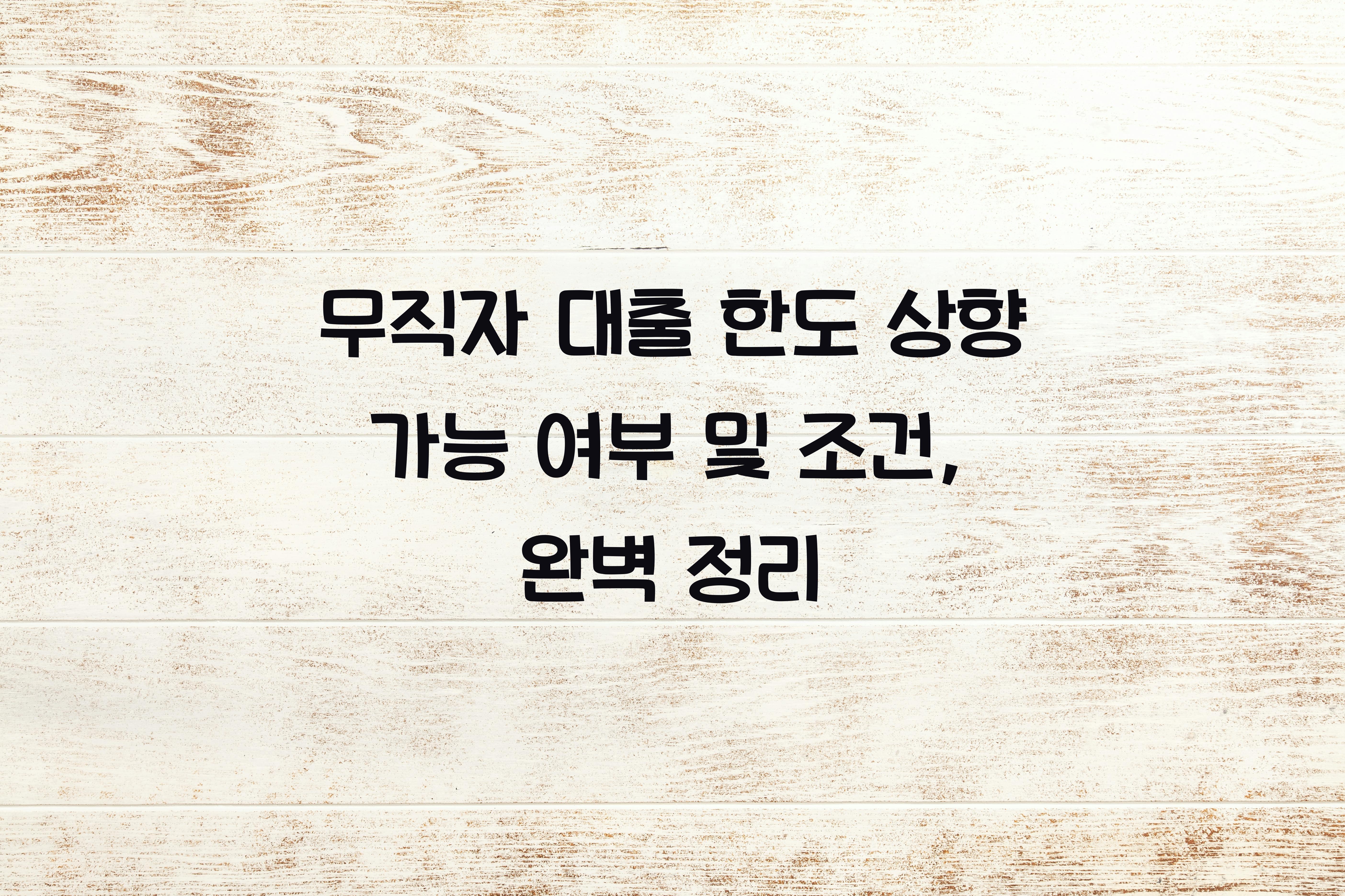무직자 대출 한도 상향 가능 여부