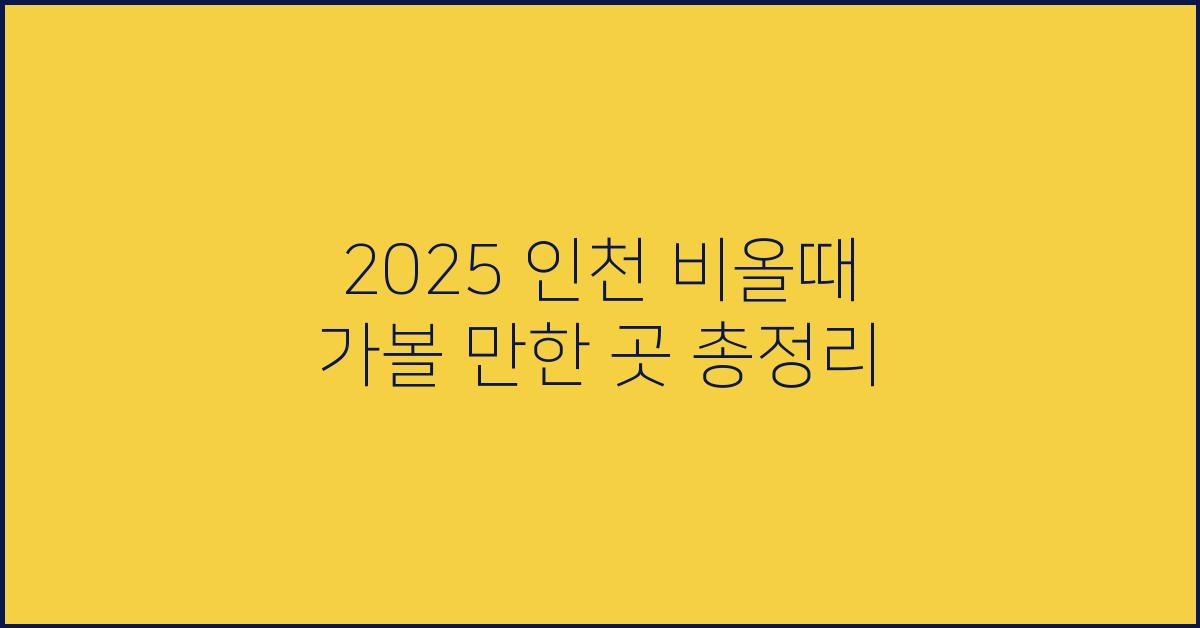 2025 인천 비올때 갈만한 곳