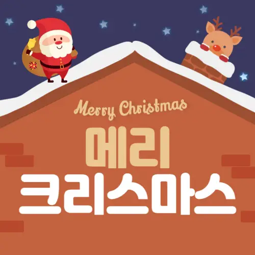 크리스마스-인사말-이미지