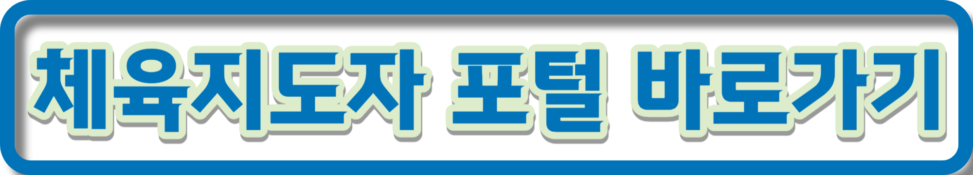 노인 스포츠 지도사 자격증