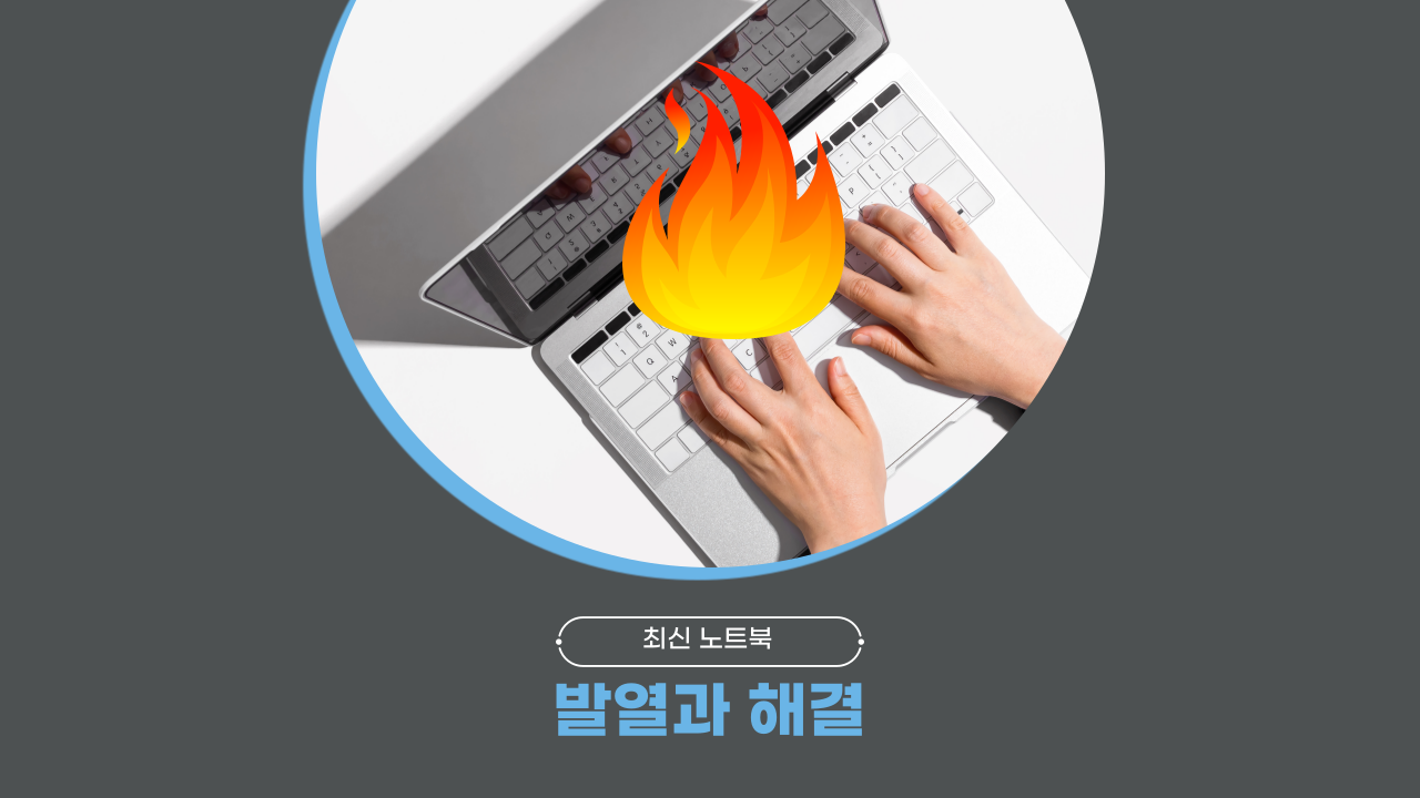 노트북 발열 관련 사진