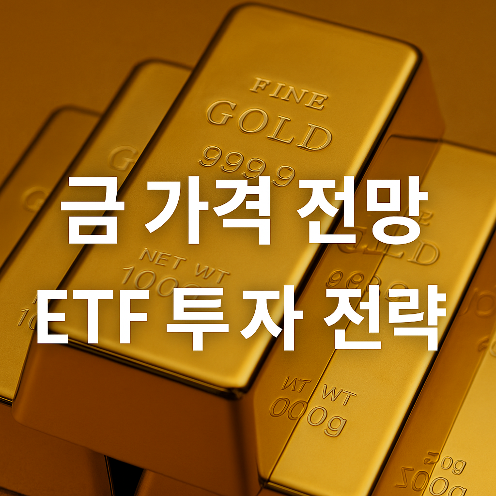 금 ETF 비교 및 추천 증권사 가이드: 지금 가장 똑똑한 금 투자법은?