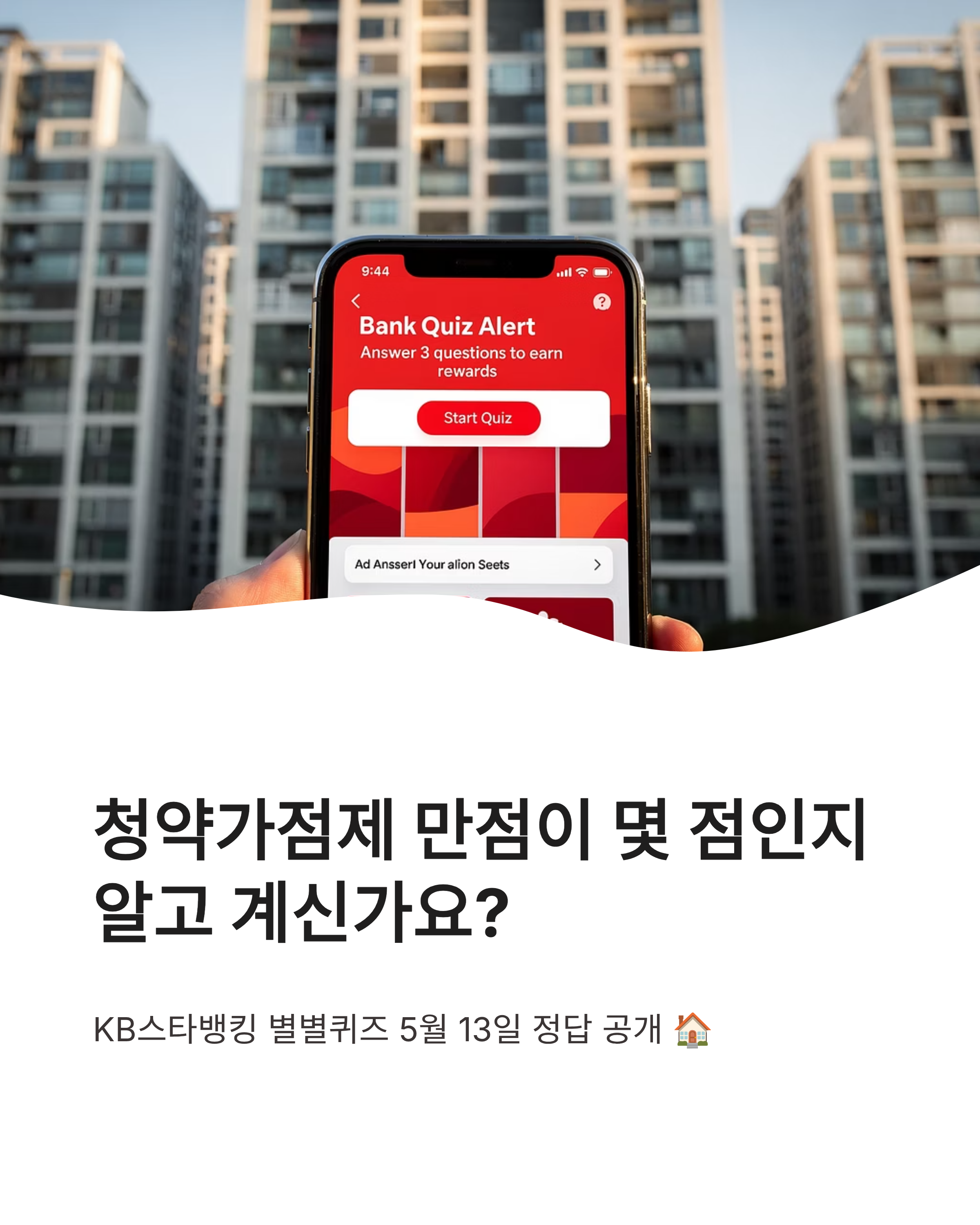 5월13일 스타뱅킹 스타퀴즈(별별퀴즈) 정답, 청약가점제 만점 계산법 알고 계신가요?