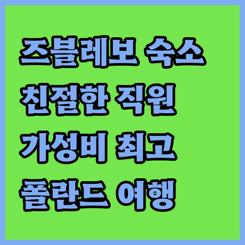 즈블레보 Hotel Konopielk..